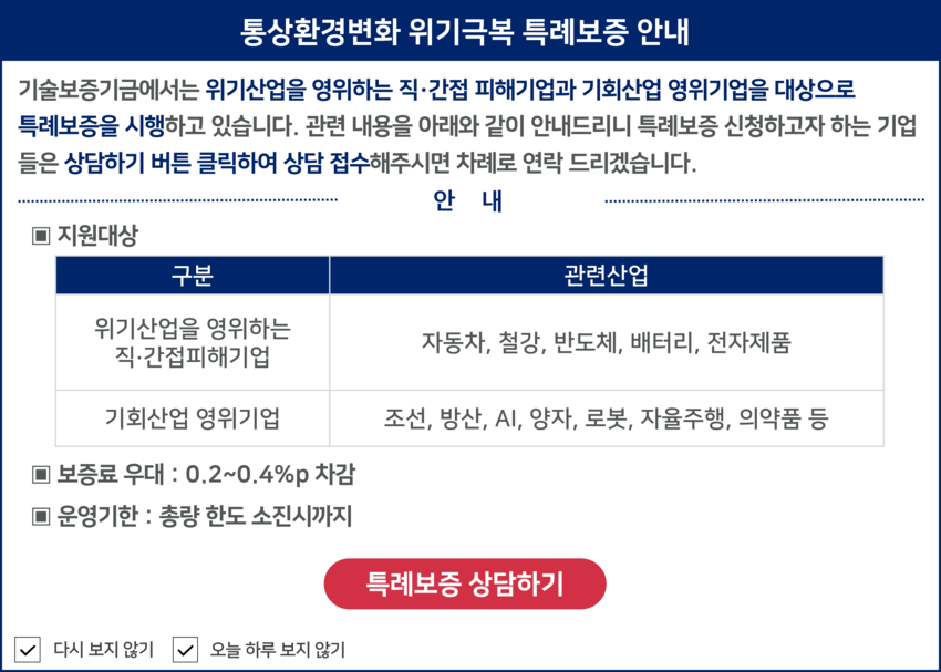 관세조치 피해기업 특례보증 안내
